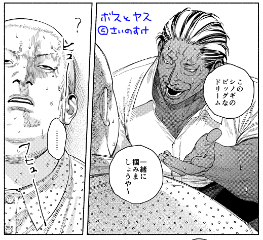 以前雑誌のインタビューコーナー?で、「ヤスがなぜボスに忠実なのかみたいなのは、自分なりの落とし所があるけど(ギャグとして読んでる人が求めてる内容じゃないと思うので)描く予定はない」と言っていたのですが、1巻の反響でボスとヤスを描ききるには大切なのかも知れないと過去編挑戦に至ります。 
