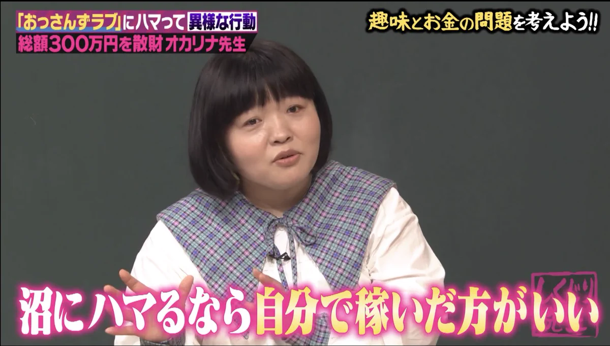 何かの沼にハマる方達へ！しくじり先生でオカリナさんが教えてくれた大切なことが話題に！