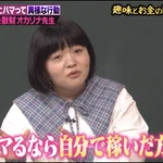 何かの沼にハマる方達へ!しくじり先生でオカリナさんが教えてくれた大切なことが話題に!