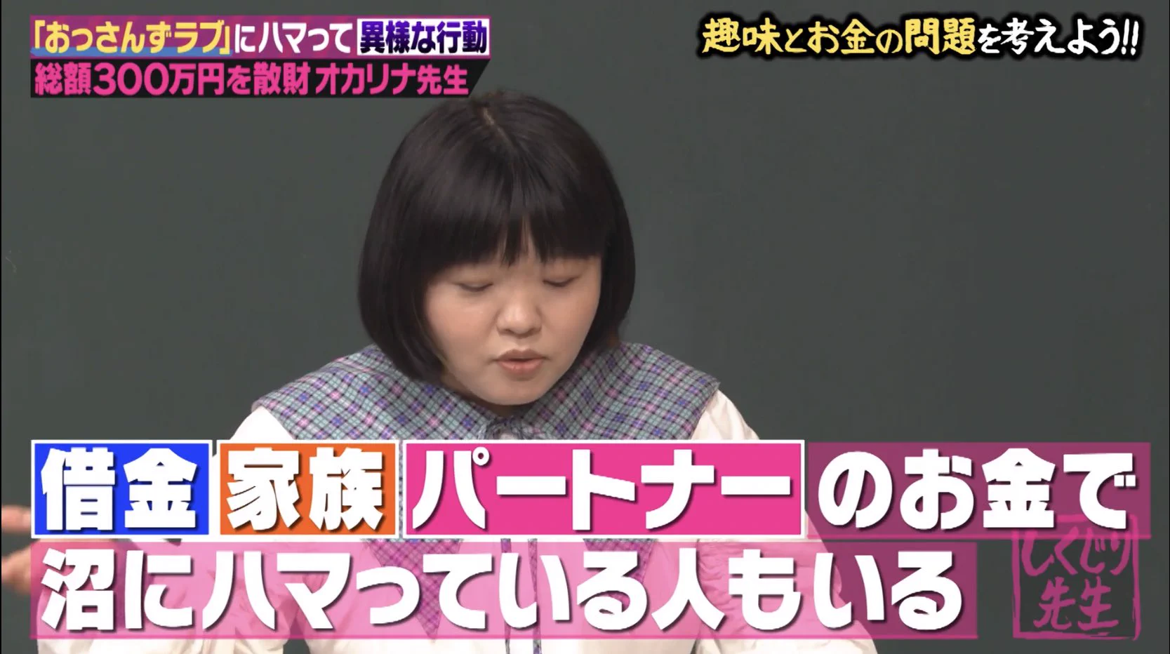 何かの沼にハマる方達へ！しくじり先生でオカリナさんが教えてくれた大切なことが話題に！