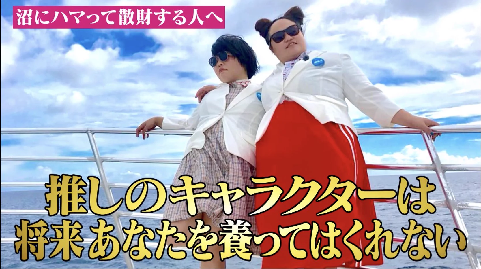 何かの沼にハマる方達へ！しくじり先生でオカリナさんが教えてくれた大切なことが話題に！