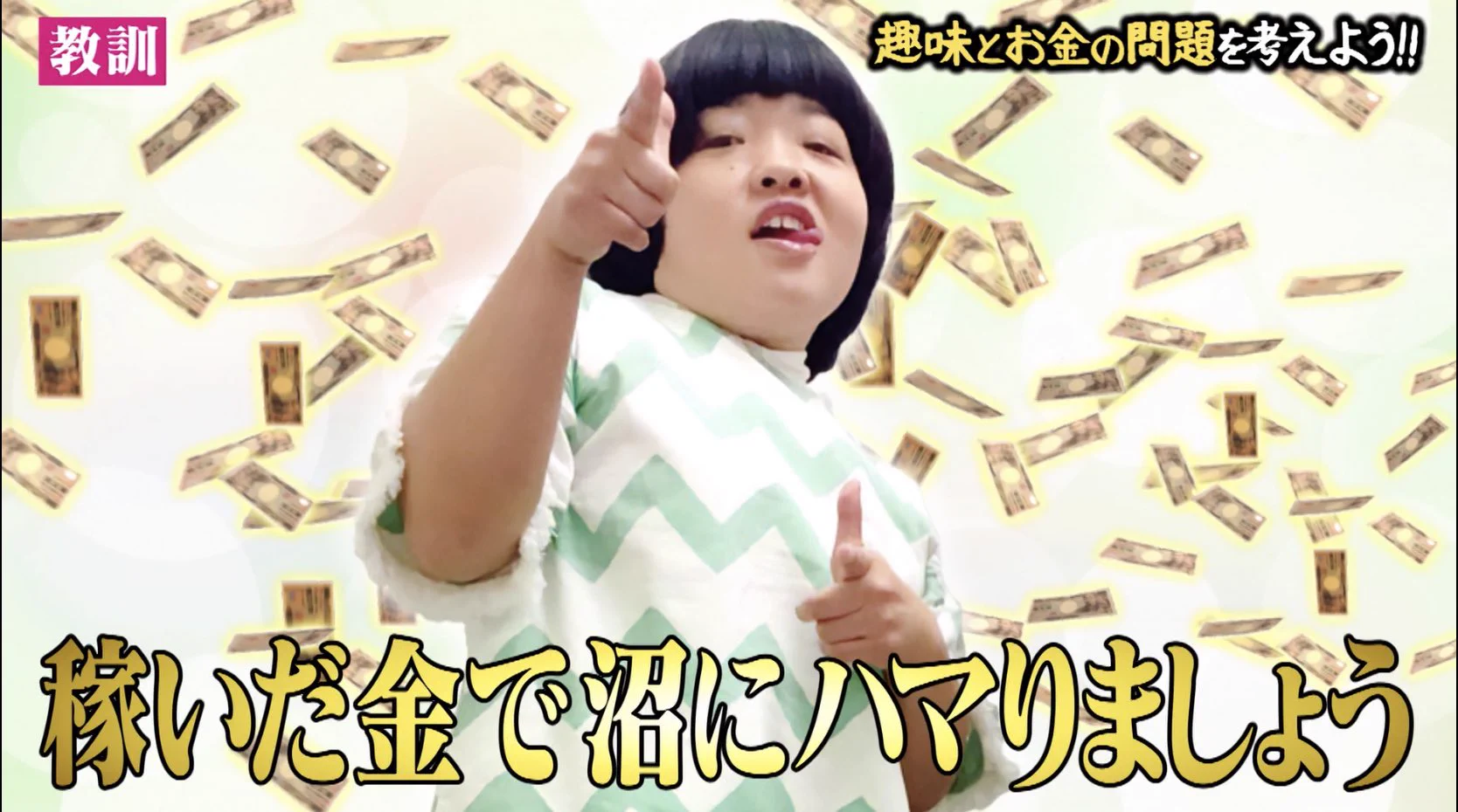 何かの沼にハマる方達へ！しくじり先生でオカリナさんが教えてくれた大切なことが話題に！