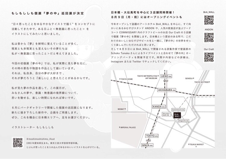 もしもししも 日本橋bna Wallホテルで8 7 22 点展示 M0shimoshimo Twitter