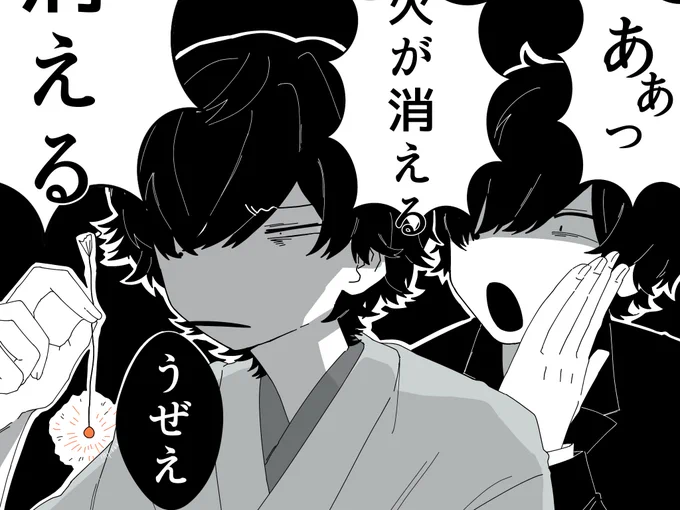 ああ!!!火が!!!火が消える!!!!!火が!!!!!!!! 