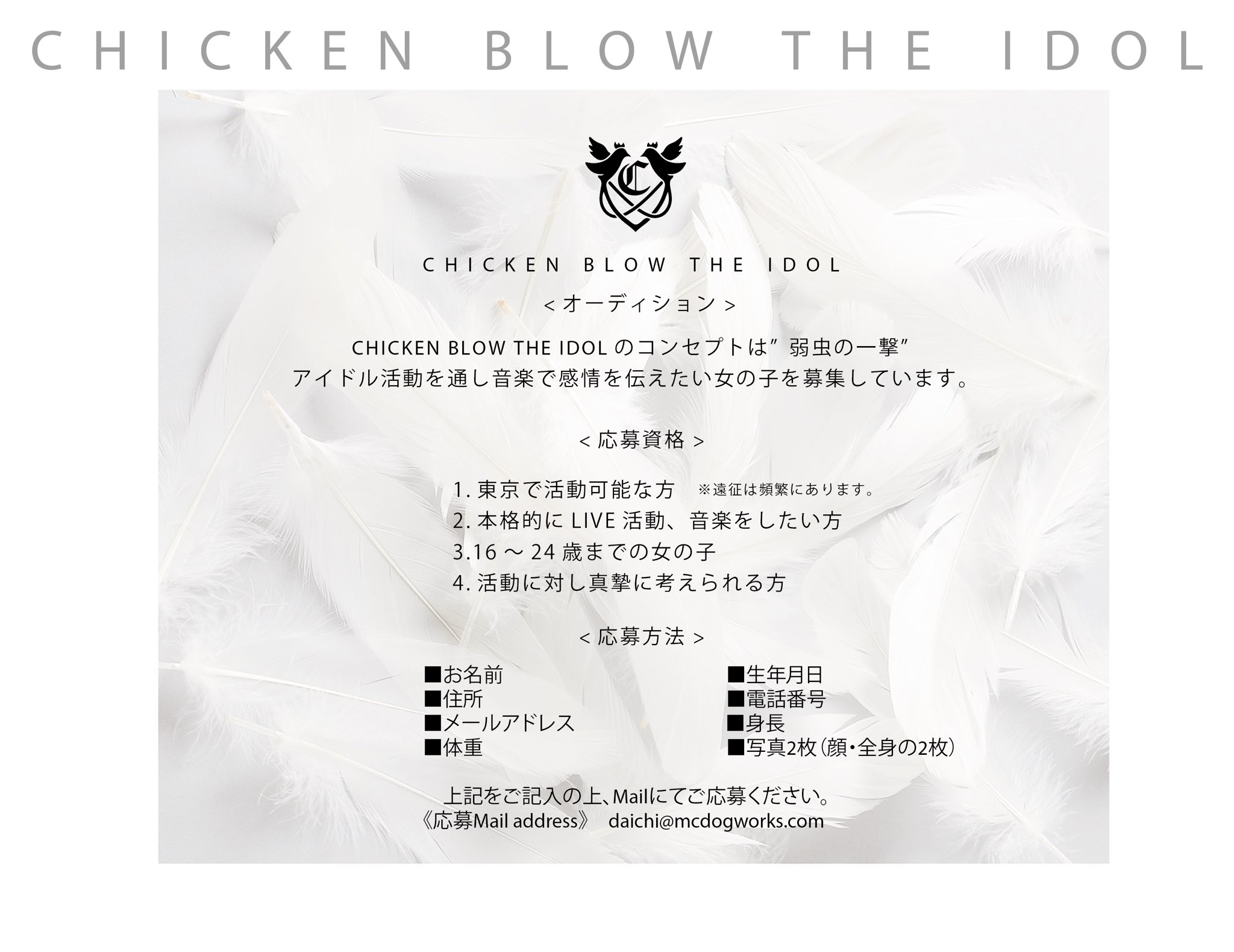 Chicken Blow The Idol Chicken Blow The Idol 現在決まっている3人のメンバーを8月4日の22 00に発表いたします オーディション 音楽で 弱虫の一撃 をコンセプトにするchicken Blow The Idolのオーディションも残り1名になりました 現在