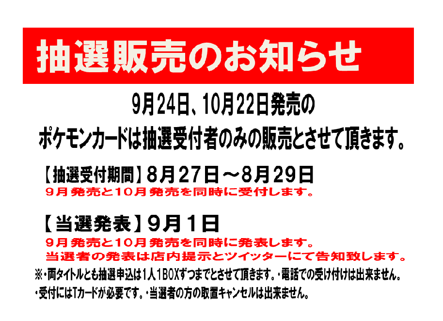 Tsutaya伊那店 ポケモンカードの予約受付方法について 問い合わせが多数あり 混乱が予想されますので 抽選販売に切り替えさせて頂きます 受付方法が変更になってしまい 大変申し訳ありません Tsutaya伊那店 ポケモンカード 抽選販売 受付 方法の