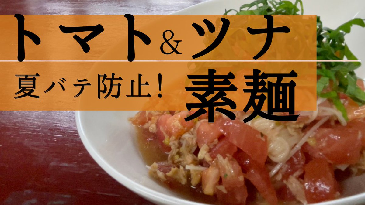 plus1kitchen's tweet photo. 【素麺】麺つゆ要らず！イノシン酸とグルタミン酸の最強コンビ！食欲無くてもガンガン食べたくなって夏バテ防止にもなります✨✨ https://t.co/QGaeFgFKha https://t.co/UkxIfg873o