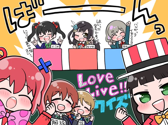 LoveLive!!クイズ大会ですわ〜!!!!! 