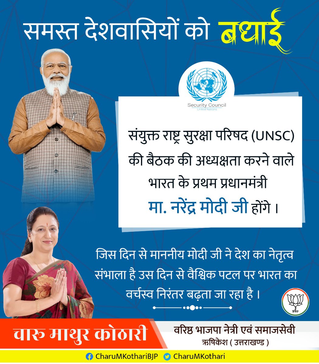 CharuMKothari's tweet photo. समस्त देशवासियों को बधाई।  
संयुक्त राष्ट्र सुरक्षा परिषद (UNSC) की बैठक की अध्यक्षता करने वाले भारत के प्रथम प्रधानमंत्री मा. @narendramodi जी होंगे।
जिस दिन से माननीय मोदी जी ने देश का नेतृत्व संभाला है उस दिन से वैश्विक पटल पर भारत का वर्चस्व निरंतर बढ़ता जा रहा है।
@PMOIndia https://t.co/bi63kJSKSC
