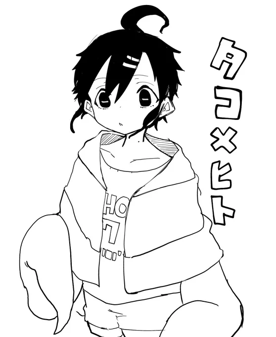 タコとヒト 
