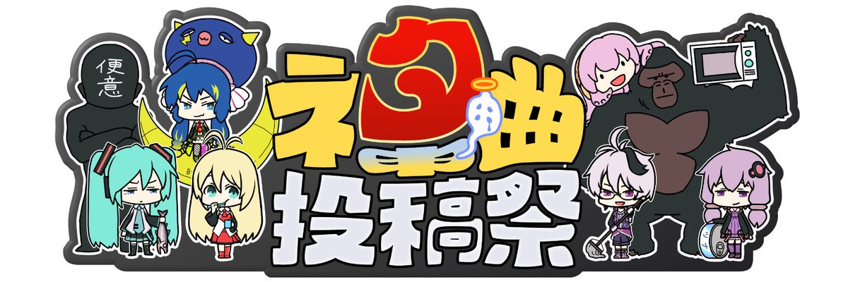 ネタ曲投稿祭21秋 大好評のネタ曲投稿祭ロゴ フリーヘッダーと各キャラのフリーアイコンを公開しました こちらのリンクよりダウンロードしてお使いください T Co Noqgth40ms 制作 初音ミクをrtする Rsk さん Rsktter T Co Dl2myy0srw
