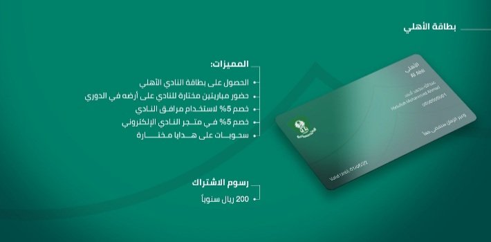 سم وتامرامر عشقنالبيه #الاهلي
يشرفني ان اشترك وابني #مشعي
بالاضافة للاشتراك السابق بالجمعية العمومية بالنادي (4000) ريال ولازالت ساريه .
(اشترك) بالبطاقة الفضية
(اشتراك) الابن مشعي ببطاقة الاهلي
شكراًلادارةالنادي بقيادة👇🏻
<a href="/Nefaie_Majed/">ماجد النفيعي</a> 
<a href="/abduljawadrafat/">Dr. Rafat Abduljawad</a> 
#جمهور_الاهلي_اعضاء_شرفه