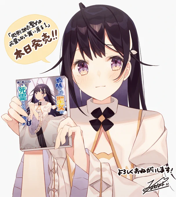 『処刑された聖女は死霊となって舞い戻る 1』本日発売です!よろしくお願いいたします! 