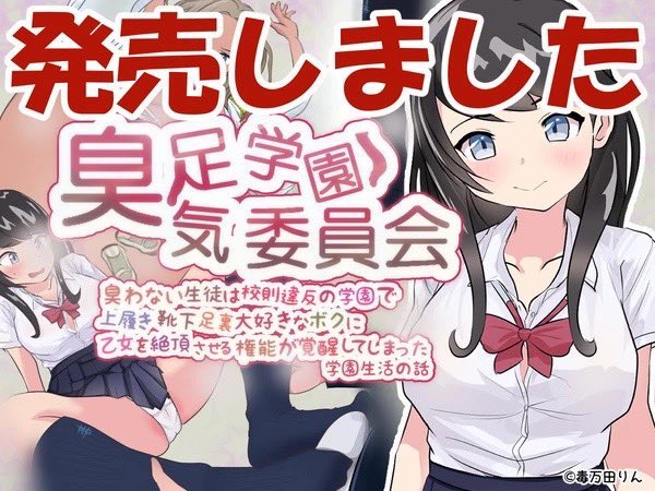 ‼️急報‼️はだし好きの皆様‼️
8月3日 『臭足学園★臭気委員会』 
制服裸足編追加しました㊗️ 現在200ページ弱‼️毎月の追加アップデートで最後は1000ページ超えそうです笑  まだまだ気軽な容量です。よろしくお願いします🥺
Dlsite: https://t.co/BKc9WMZDV8
FANZA: https://t.co/npdZYqqp51 