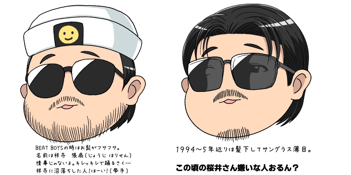 ずっと旦那に描けと言われてた『桜井さんの(超ざっくり)髪型、サングラス遍歴』が出来た!
抜けてたり情報として足りてない部分が多いけど!
気にしない!描いてて楽しかったから!←