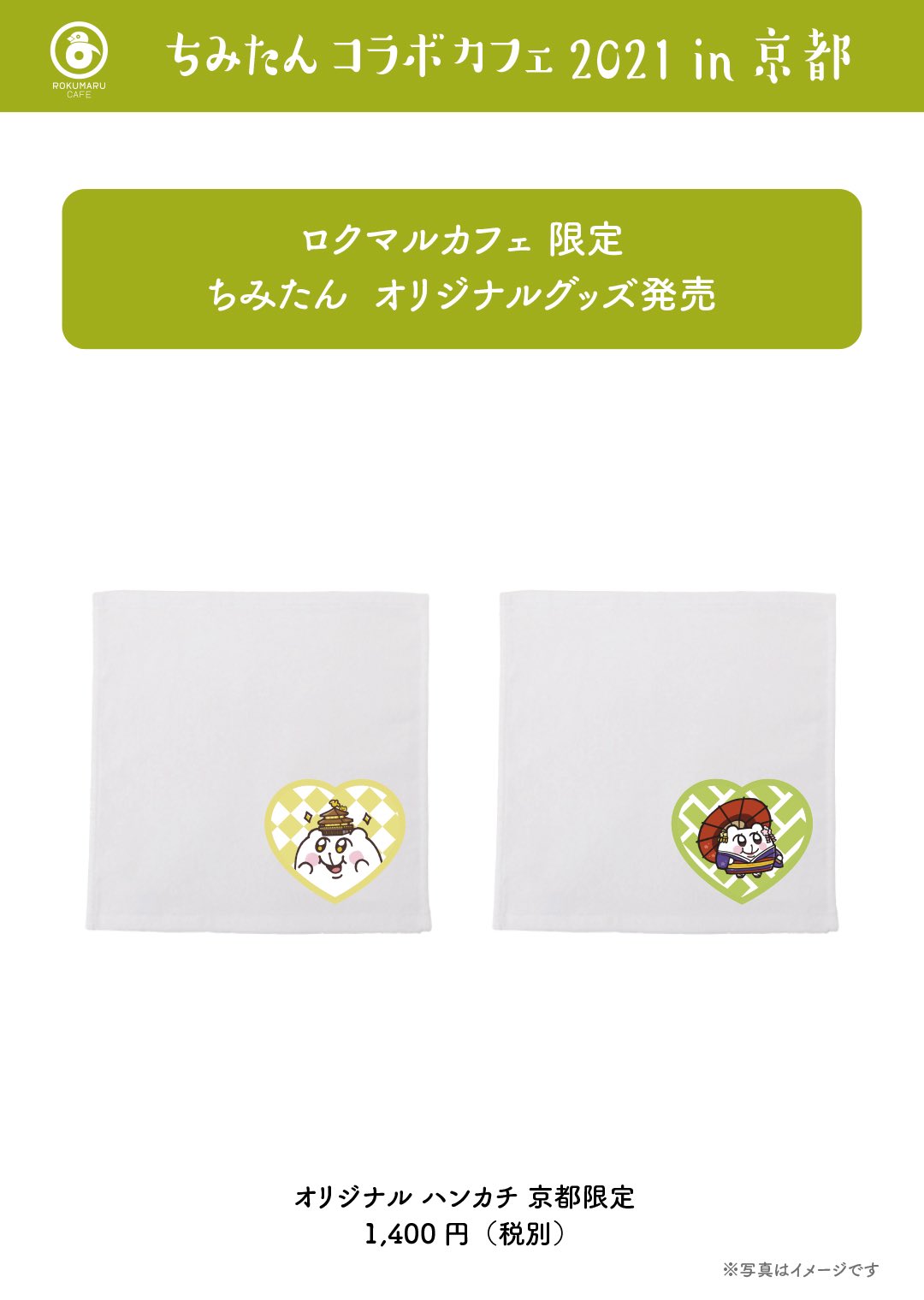 ট ইট র 公式 ちみたんコラボカフェ延長決定 こちらは京都店限定です ちみたんコラボカフェ T Co 1c1hynaziu ট ইট র