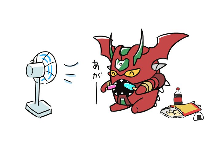 暑き夏日にアイスを出して 涼しむために食べ出せゲッター 