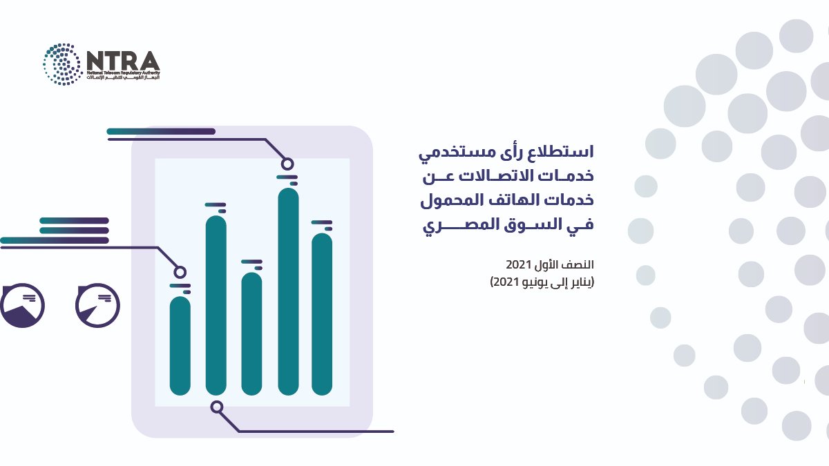 الجهاز القومي لتنظيم الاتصالات-مصر (@NTRAEG) / Twitter