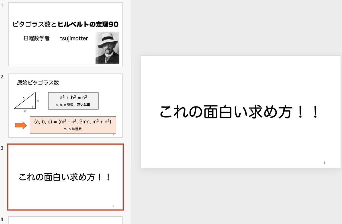 Tsujimotter ロマ数本好評発売中 先ほどつじもったー 私 も発表しました テーマは ピタゴラス数とヒルベルトの定理90 です 原始ピタゴラス数の一般解の面白い求め方を紹介しました 3分数学プレゼン会 Tsujimotter ロマ数本好評発売中 先ほどつじもったー 私 も発表しました テーマは ピタゴラス数とヒルベルトの定理90 です 原始ピタゴラス数の一般解の面白い求め方を紹介しました 3分数学プレゼン会
