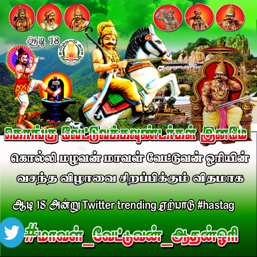 ValvilPugazh's tweet photo. Vettuva king Valvil Ori ruled over Kolli Hills in 200 AD. He is known for his skill in using the bow and arrow. He is also known for his generosity.
AE
#ValvilOri
#மாவள்_வேட்டுவன்_ஆதன்ஓரி https://t.co/txwdaBzlGF