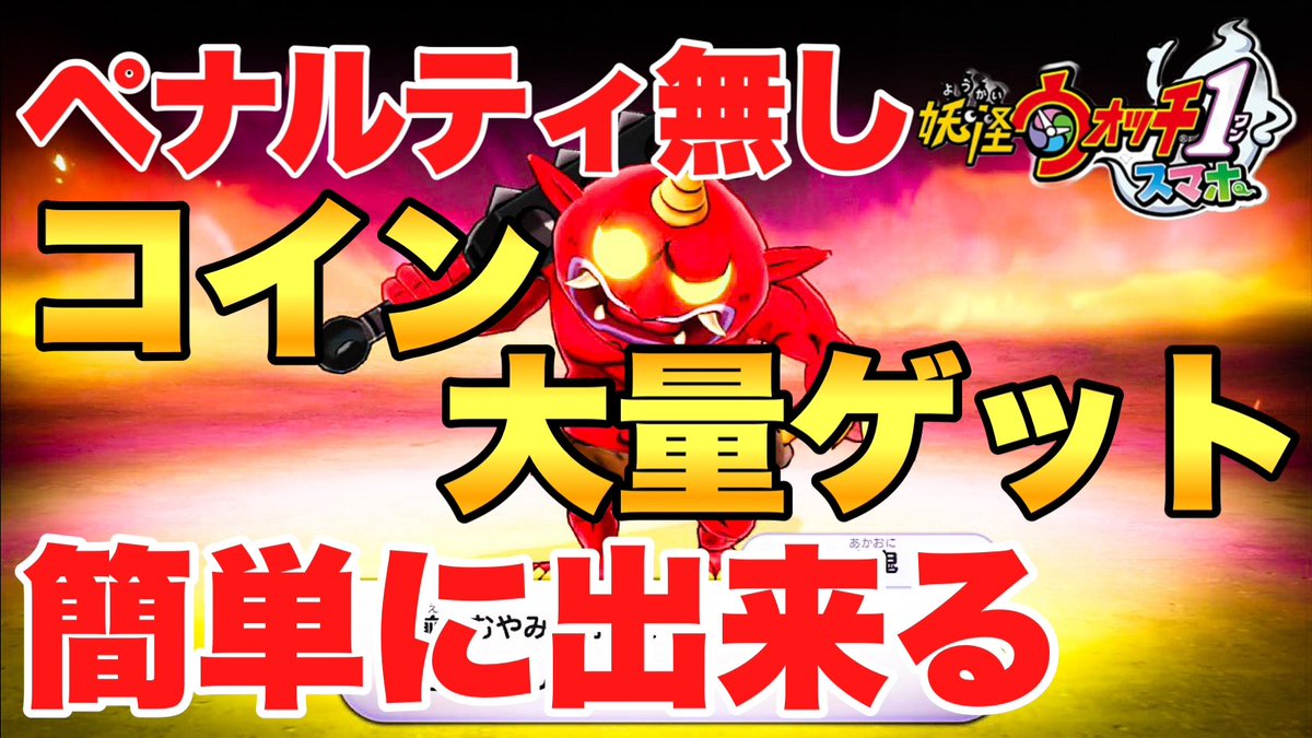 妖怪ウォッチ1スマホ】日付変更という裏技をご存知⁉️コインが大量ゲットできちゃう‼️ https://t.co/IIOFGYZiXH  @YouTubeより