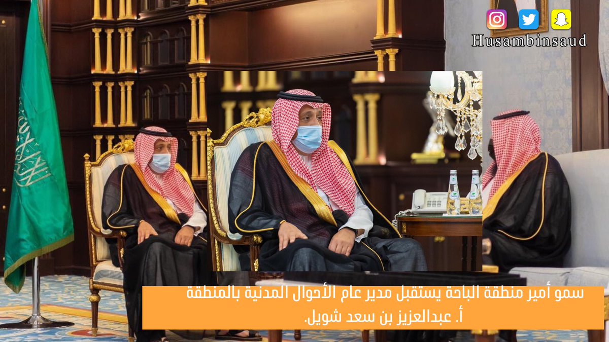 2021/8/3 | 1442/12/24 

سمو أمير منطقة الباحة يستقبل مدير عام الأحوال المدنية بالمنطقة، أ. عبدالعزيز بن سعد شويل.
'
وجرى خلال الاستقبال مناقشة آليات تطوير العمل لمستويات أعلى وتأكيد سموّه على أهمية البرامج التطويرية والعمل على كل ما يخدم المواطنين.

#أمير_منطقة_الباحة