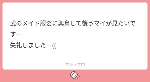 めちゃめちゃ雑漫画
男物じゃなかったマイ武 