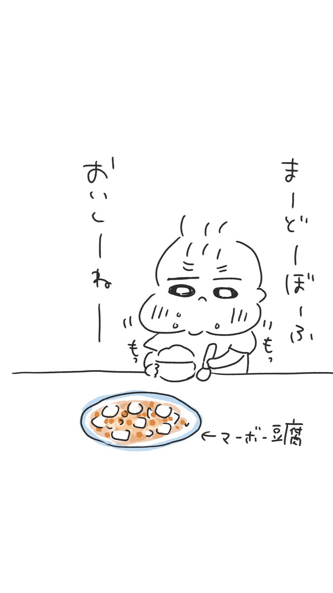 今夜は麻婆豆腐でした👶👶 