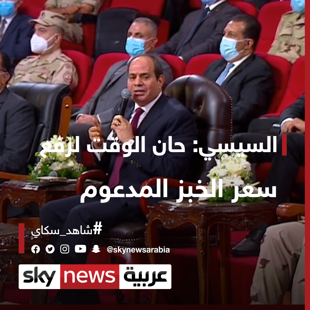 السيسي حان الوقت لرفع سعر الخبز المدعوم مصر شاهد سكاي