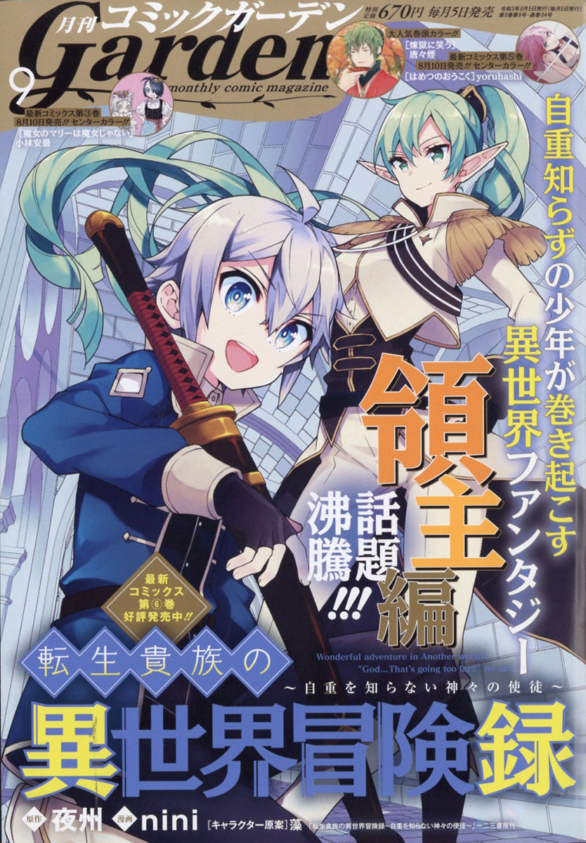 Manga Mogura RE on X: Upcoming Monthly Comic Garden issue 9/2021 with Tensei  Kizoku no Isekai Boukenroku - Jichou o Shiranai Kamigami no Shito on the  cover.  / X