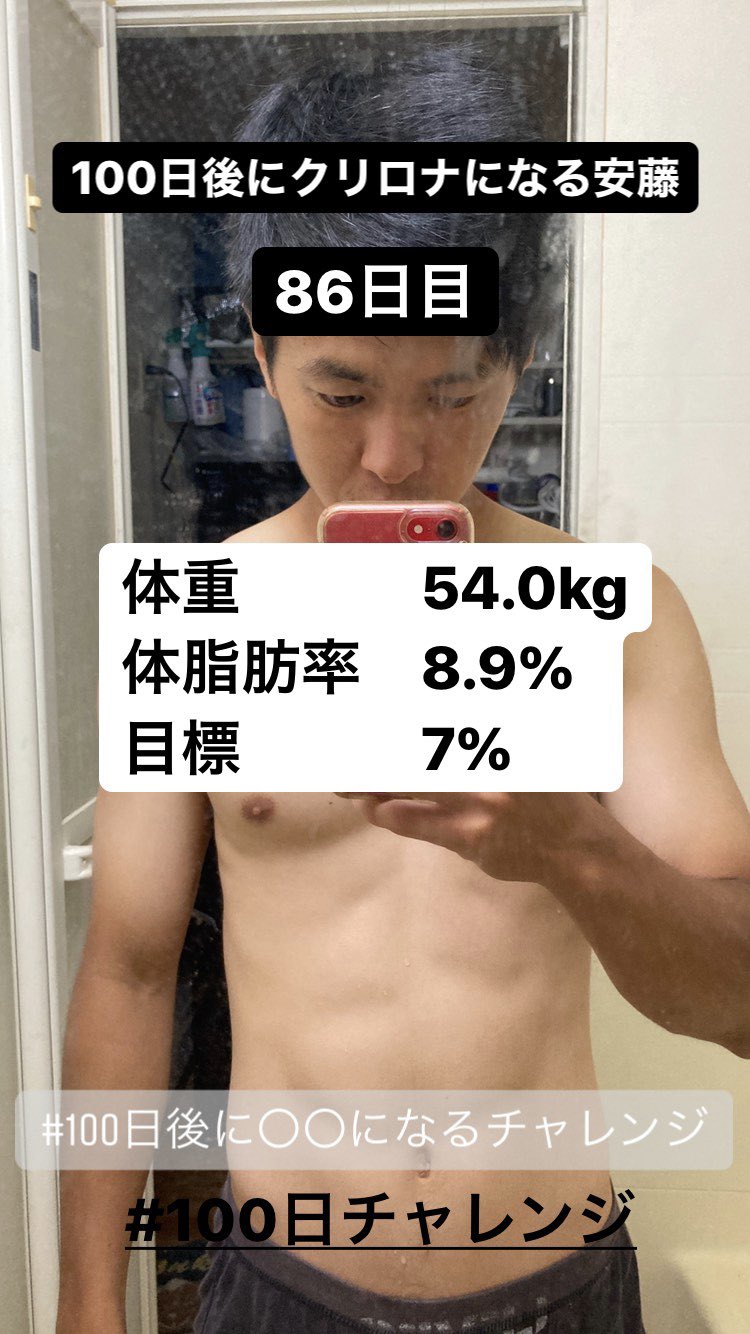 安藤 大輝 100日後に になるチャレンジ 100日後にクリロナになる安藤 86日目 さあ いよいよ残り2週間 泣いても笑っても もう終わる 数字にこだわって 必ずクリロナの体脂肪率を達成する 安藤やります 100日チャレンジ T