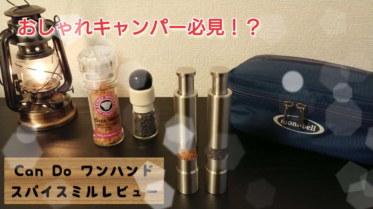 camp_maker's tweet photo. 今回はキャンプに使えるコンパクトでスタイリッシュなスパイスミルの紹介です。
まだまだ駆け出しYouTuberなので、皆さまに応援いただけたら幸いですm(_ _)m

#スパイスミル
#調味料
#キャンドゥ
#キャンプ
#ソロキャンプ
#campmaker

https://t.co/L6KR2gjivv https://t.co/Jkdzm737zz