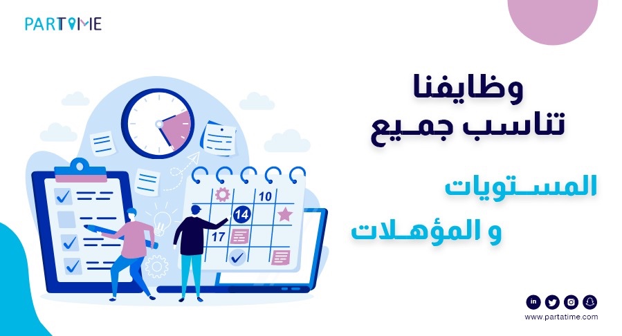 (ادارة الأحداث و الفعاليات) 
وظيفة مش سهلة، و الحوافز فيها كمان مش سهلة! 😉 
ارسل لنا مؤهلاتك و خبراتك على الرابط: partatime.typeform.com/to/vfMa3XGC