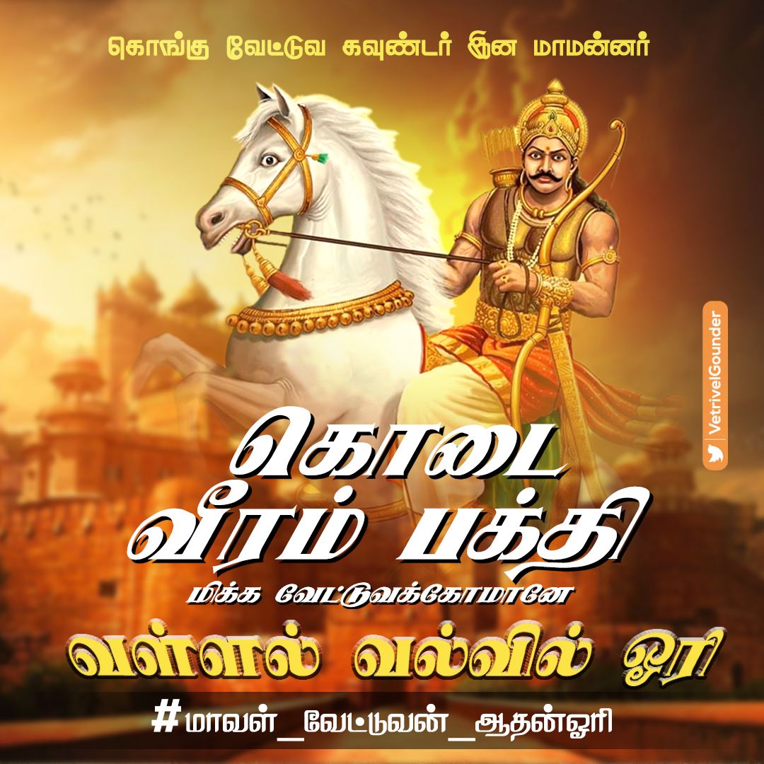 8NASsXsO5sfqiSr's tweet photo. Valvil Ori is famous for his archery skills. His title Valvil refers to his special archery skills. 224

#மாவள்_வேட்டுவன்_ஆதன்ஓரி 
@mkstalin @Udhaystalin 
@Anbil_Mahesh @SeemanOfficial 
@narendramodi @news7tamil 
@polimernews @sunnewstamil https://t.co/9MdD55KjUA