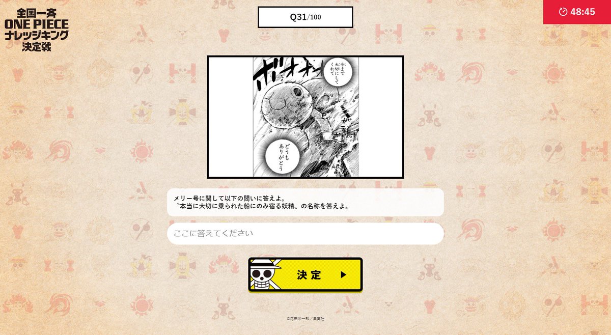 One Pieceスタッフ 公式 今日の過去問 メリー号に宿った 船の化身についてお答えください 用語もしっかりチェックしよう 事前登録する T Co 4mxtsvdztx 答えの話を無料でよむ T Co 5x8yih5vih メリー号との別れのシーンを One Pieceスタッフ 公式 今日の過去問 メリー号に宿った 船の化身についてお答えください 用語もしっかりチェックしよう 事前登録する T Co 4mxtsvdztx 答えの話を無料でよむ T Co 5x8yih5vih メリー号との別れのシーンを