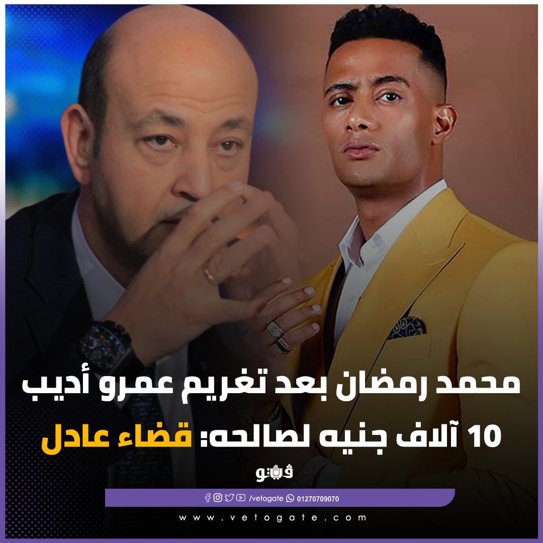 فيتو محمد رمضان بعد تغريم عمرو أديب 10 آلاف جنيه لصالحه قضاء عادل