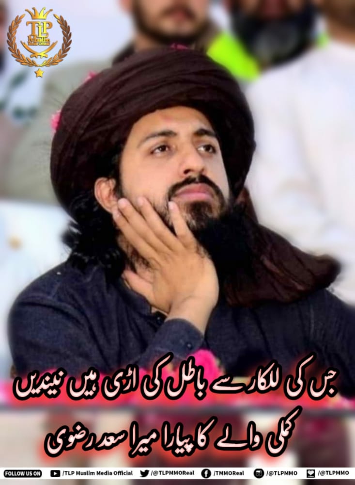 Umee_799's tweet photo. II demand from chief justice of Pakistan to release Saad Hussain Rizvi immediately!!
It is the demand of Whole Nation.

#سعدرضوی_پرظلم_بندکرو https://t.co/YhIDpp6L5U