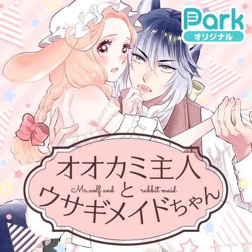 マンガPark新連載 稲乃芽子先生『オオカミ主人とウサギメイドちゃん』担当させていただいています🐺🐰 毎週水曜日更新です、よろしくお願いいたします!

▼アプリDL
https://t.co/NewobQcemW 
