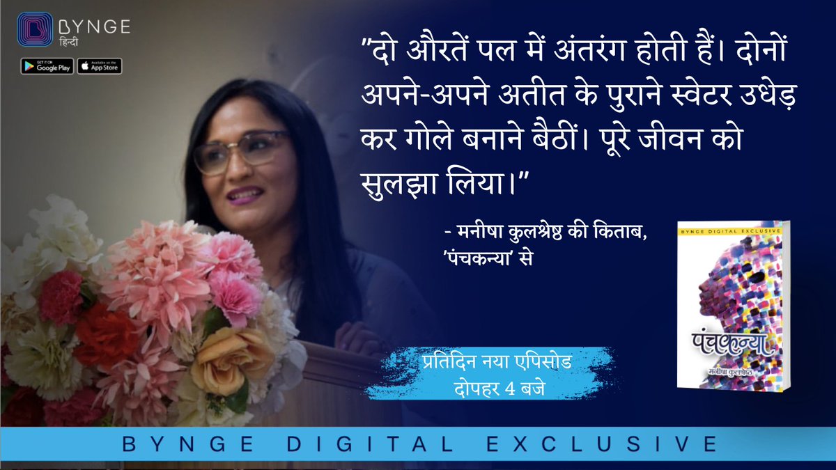 Notion Press Hindi (@notionphindi) on Twitter photo पढ़िए मनीषा कुलश्रेष्ठ <a href="/manishakuls/">Manisha Kulshreshtha</a> की किताब ‘पंचकन्या’ अब Bynge पर एपिसोडिक। रोज़ पढ़िए एक नया एपिसोड।
डाउनलोड करें यहाँ से: bynge.onelink.me/9nFV/f050cd66
#byngehindi #byngebooks पढ़िए मनीषा कुलश्रेष्ठ <a href="/manishakuls/">Manisha Kulshreshtha</a> की किताब ‘पंचकन्या’ अब Bynge पर एपिसोडिक। रोज़ पढ़िए एक नया एपिसोड।
डाउनलोड करें यहाँ से: bynge.onelink.me/9nFV/f050cd66
#byngehindi #byngebooks