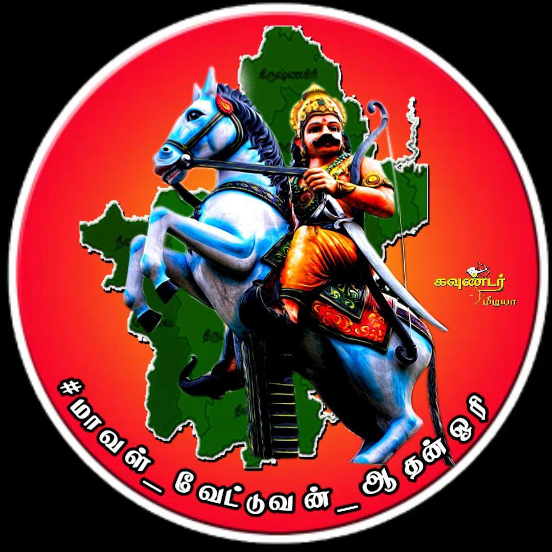 kvThayanithi's tweet photo. #வில்லும்_அம்பும்_வேட்டுவர்_குலசின்னம் 

#வில்லாளன்_ஓரி_வேட்டுவர்_குலசிங்கம்

ஆடி18 வீரவிழா
அரசு விழா
வசந்த விழா 
#மாவள்_வேட்டுவன்_ஆதன்ஓரி https://t.co/FJuwMUS24A