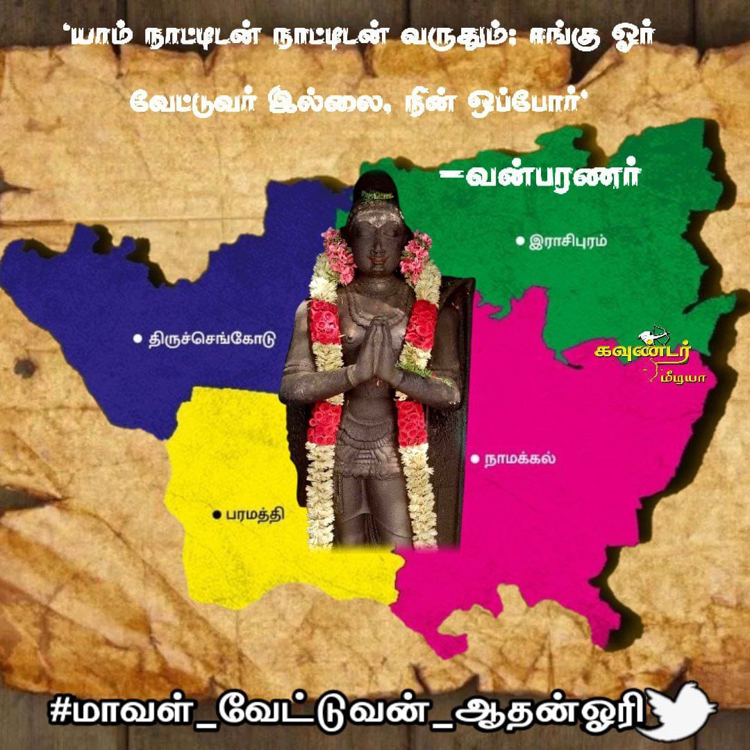 kvThayanithi's tweet photo. #வில்லும்_அம்பும்_வேட்டுவர்_குலசின்னம் 

#வில்லாளன்_ஓரி_வேட்டுவர்_குலசிங்கம்

ஆடி18 வீரவிழா
அரசு விழா
வசந்த விழா 
#மாவள்_வேட்டுவன்_ஆதன்ஓரி https://t.co/4xJL5nxrre