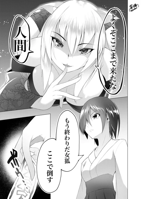 妖狐と巫女 1/3 