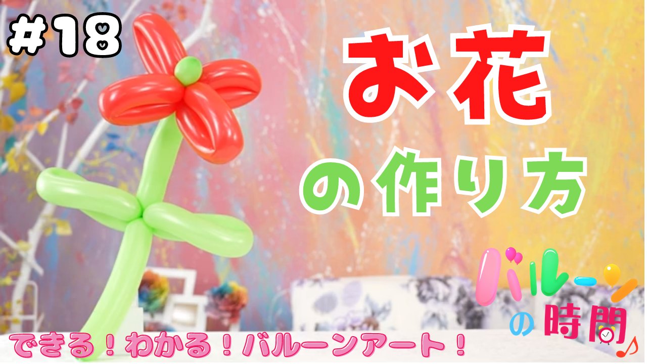 パントマイムアーティスト 前田秀 18 お花の作り方 バルーンの時間 少ない本数で 短い時間で 1種類9色で出来る バルーンアート作品をご紹介します 大きな括りとしてお花ですが お花の名称を言える人は凄く魅力的 毎週水曜日 午前７時