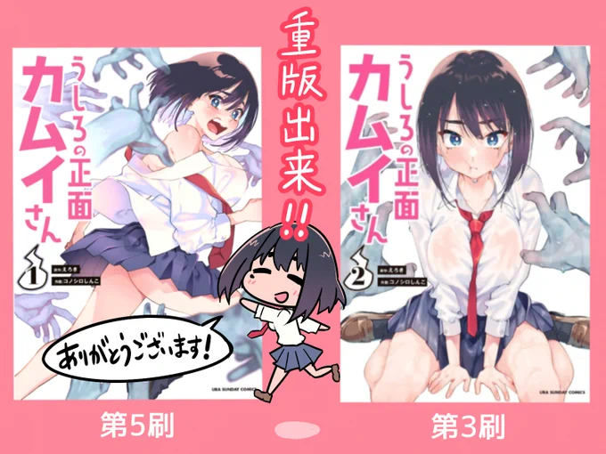 みなさんの応援のおかげで、「うしろの正面カムイさん」、1巻・2巻共にまたまた重版出来です!!
ありがとうございます!!
書店さんには本日から順次届く予定とのことです!!

そして、来週の8/11(水)にはカムイさん3巻発売!!
ドキドキ…!よろしくお願いします～!!

#うしろの正面カムイさん 