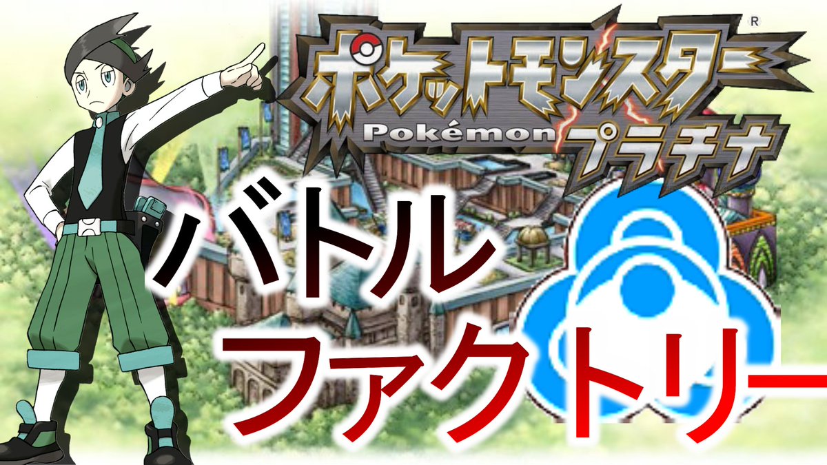 わらび 深夜の金ネジキ討伐 バトルフロンティア T Co Kgrgkynvhj Youtubeより
