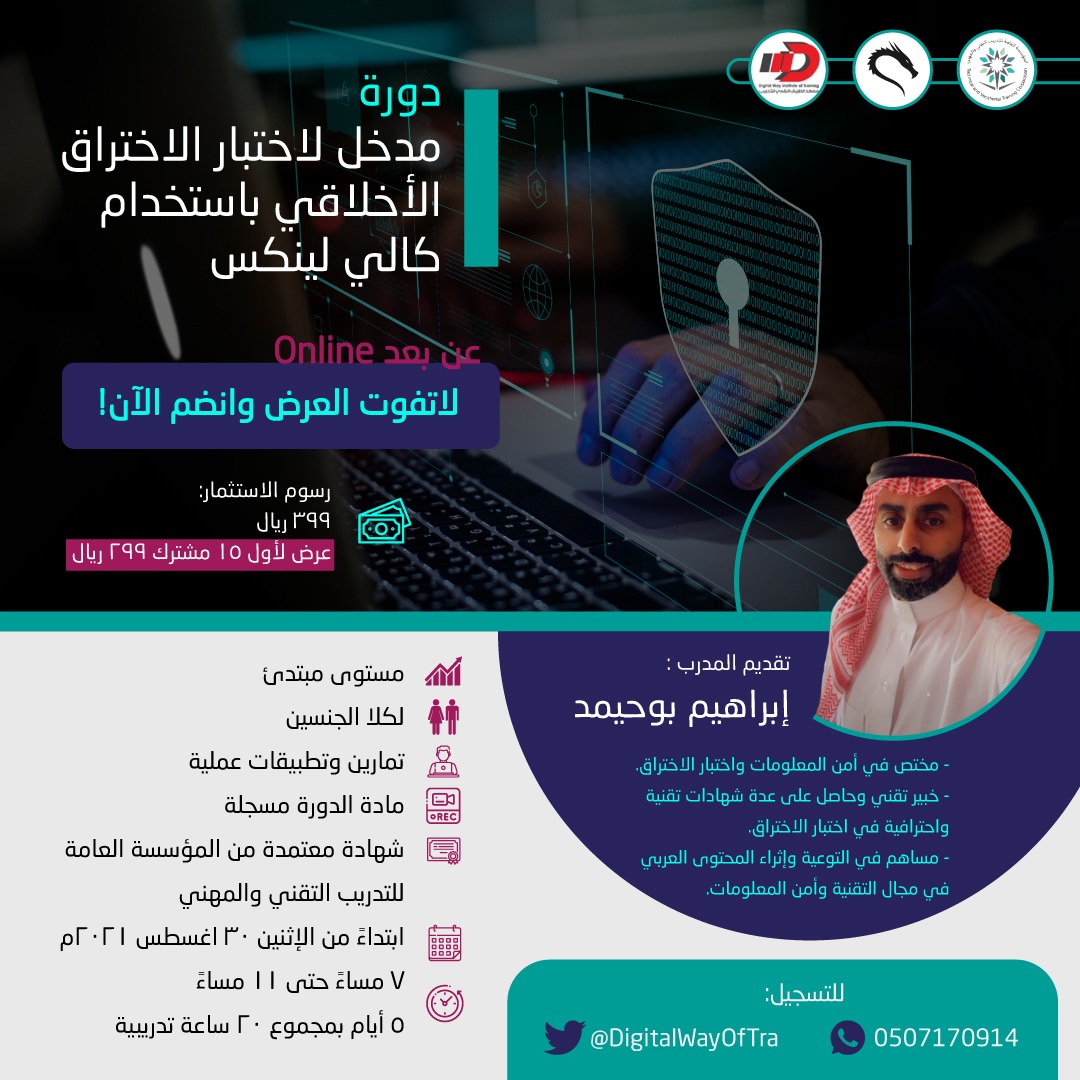 buhaimedi's tweet image. بالتعاون مع معهد @DigitalWayOfTra
سوف اقدم دورة بعنوان " مقدمه في اختبار الاختراق باستخدام Kali Linux"
🛡️الدورة عملية🛡️
📜 شهادة معتمدة من المؤسسة العامة للتدريب التقني  
 30/8 🗓️ 
🕑 20 ساعة
💵 خصم لأول 15 متدرب
للتسجيل
WA.me/966507170914
تعليقات المتدربين والتفاصيل  👇