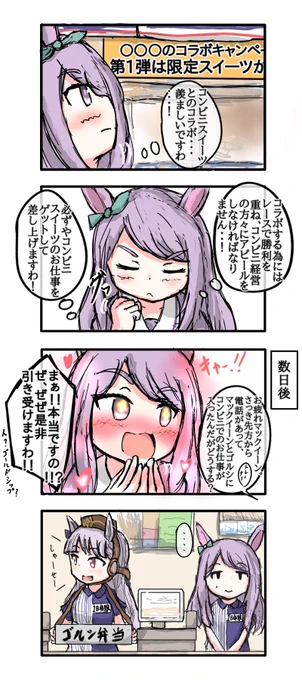 コラボお待ちしておりますわ! #メジロマックイーン #ゴールドシップ #ウマ娘 
