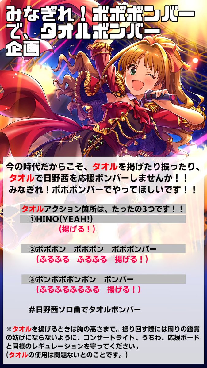 ボンバーコードa インフォ 企画 みなぎれ ボボボンバーで タオルボンバー ノンストップファイヤー 日野茜 で 日野茜はライブ中にタオルを振ってます ライブで実現させたいです タオルを掲げたり振ったりして 日野茜を応援ボンバーしません