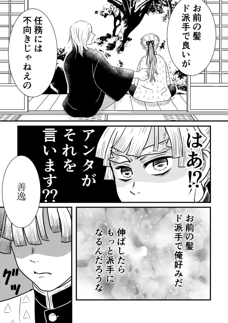 宇善です。少し前から沼ってます
いつも線画までしか描けないのでマンガぽく仕上げられて満足だし、めっちゃ楽しかった!

まだ鬼の残党がいる世界、ぜん単独任務で鬼は倒したものの、個人を認識されない血鬼術のおかげでうずさんにも他人みたいに接されて、わかっててもイラついて意趣返ししちゃう話 