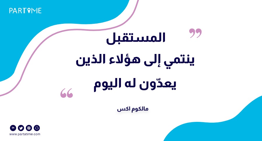 يُقال:
أفضل طريقة لمعرفة المستقبل، هي أن تصنعه بنفسك😉